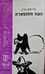 עטיפת הספר העוז והתפארת