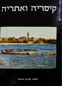 עטיפת הספר קיסריה ואתריה