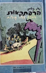 עטיפת הספר הרפתקאות חמור שכלו תכלת