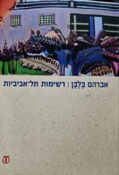 עטיפת הספר רשימות תל אביביות 2018 2013
