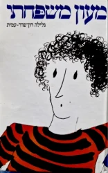עטיפת הספר סיפורו של ציון כהן ספר רביעי מעון משפחתי סיפורו של ילד עזוב