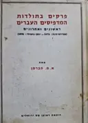 עטיפת הספר פרקים בתולדות המדפיסים העברים וענייני ספרים ראשונים ואחרונים אברהם כונת 1476-יוסף נחמולי 1896