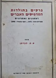 עטיפת הספר פרקים בתולדות המדפיסים העברים וענייני ספרים ראשונים ואחרונים אברהם כונת 1476-יוסף נחמולי 1896