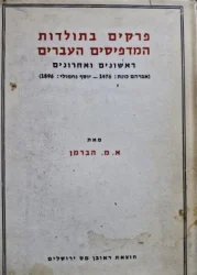 עטיפת הספר פרקים בתולדות המדפיסים העברים וענייני ספרים ראשונים ואחרונים אברהם כונת 1476-יוסף נחמולי 1896