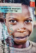עטיפת הספר זיכרונות מרושעים של ילד רחוב