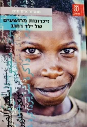 עטיפת הספר זיכרונות מרושעים של ילד רחוב