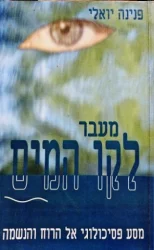 עטיפת הספר מעבר לקו המים מסע פסיכולוגי אל הרוח והנשמה
