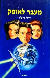 עטיפת הספר מעבר לאופק סיפור עתידני
