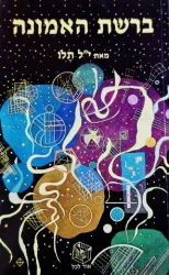עטיפת הספר ברשת האמונה סיפור עתידני
