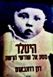 עטיפת הספר היטלר מסע אל שורשי הרשע