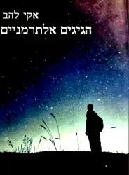 עטיפת הספר הגיגים אלתרמניים