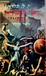 עטיפת הספר האני מאמין של ורה סיפור עתידני