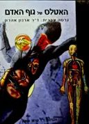 עטיפת הספר האטלס של גוף האדם אנטומיה ופיזיולוגיה