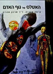 עטיפת הספר האטלס של גוף האדם אנטומיה ופיזיולוגיה