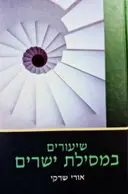 עטיפת הספר שיעורים במסילת ישרים