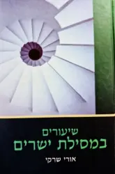 עטיפת הספר שיעורים במסילת ישרים