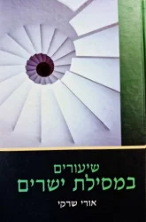 עטיפת הספר שיעורים במסילת ישרים