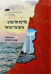 עטיפת הספר מדינת תל אביב איום על ישראל