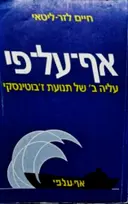 עטיפת הספר אף על פי עליה ב של תנועת זבוטינסקי