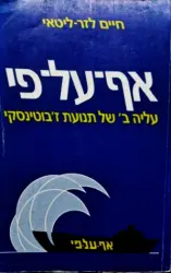עטיפת הספר אף על פי עליה ב של תנועת זבוטינסקי