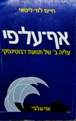 עטיפת הספר אף על פי עליה ב של תנועת זבוטינסקי