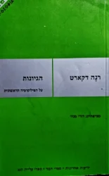 עטיפת הספר הגיונות על הפילוסופיה הראשונית
