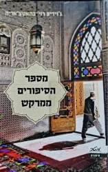עטיפת הספר מספר הסיפורים ממרקש