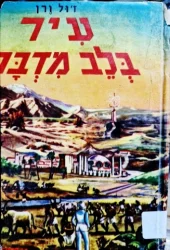 עטיפת הספר עיר בלב מדבר