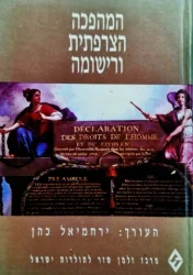 עטיפת הספר המהפכה הצרפתית ורישומה קובץ מאמרים