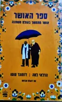 עטיפת הספר ספר האושר