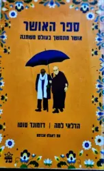 עטיפת הספר ספר האושר