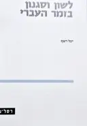 עטיפת הספר לשון וסגנון בזמר העברי
