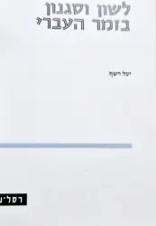 עטיפת הספר לשון וסגנון בזמר העברי