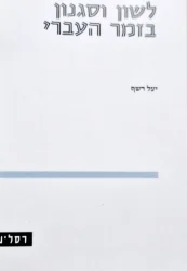 עטיפת הספר לשון וסגנון בזמר העברי
