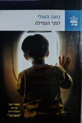 עטיפת הספר לפני הנפילה