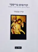 עטיפת הספר קורפוס כריסטי