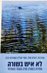 עטיפת הספר לא איש בשורה מסירת בשורה מרה במגזר האזרחי