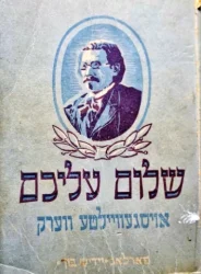 עטיפת הספר אויסגעוויילטע וורק ערשטער באנד-טביה דער מילכיקער מנחם מענדל