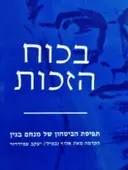 עטיפת הספר בכוח הזכות