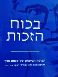עטיפת הספר בכוח הזכות