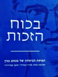 עטיפת הספר בכוח הזכות