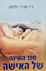 עטיפת הספר ספר השינה של האישה