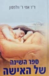 עטיפת הספר ספר השינה של האישה