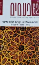 עטיפת הספר פעמים 62 יהודים ומוסלמים נקודות מפגש וחיכוך