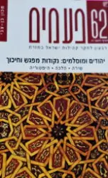 עטיפת הספר פעמים 62 יהודים ומוסלמים נקודות מפגש וחיכוך
