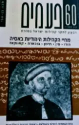 עטיפת הספר פעמים 60 מחיי הקהילות היהודיות באסיה