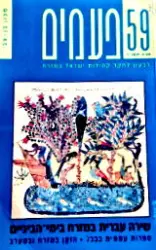 עטיפת הספר פעמים 59 שירה עברית במזרח בימי הביניים