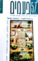 עטיפת הספר פעמים 57 בין מזרח למערב בתפוצות ישראל