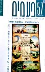 עטיפת הספר פעמים 57 בין מזרח למערב בתפוצות ישראל
