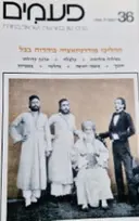 עטיפת הספר פעמים 36 תהליכי מודרניזציה ביהדות בבל